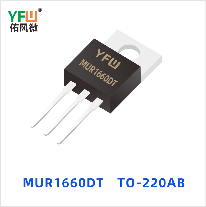 MUR1660DT TO-220AB 超快恢复共阴共阳 YFW佑风微